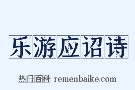 乐游应诏诗是什么意思的图片